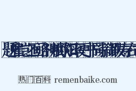 题雇恺之画洛神赋欧阳率更书同宗御跋寿右司是什么意思的图片